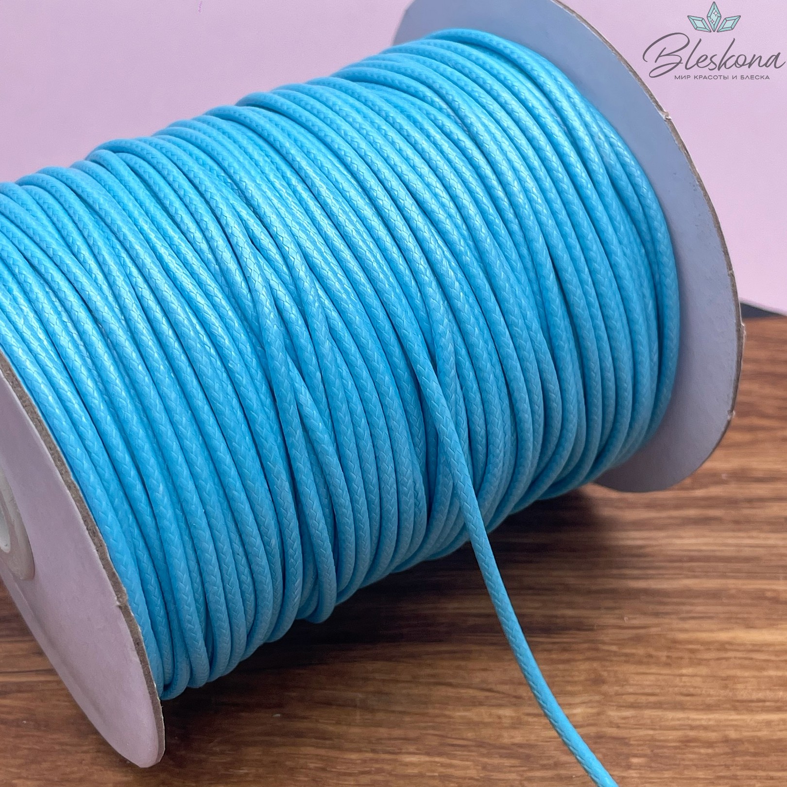 Шнур вощеный голубой 2 мм