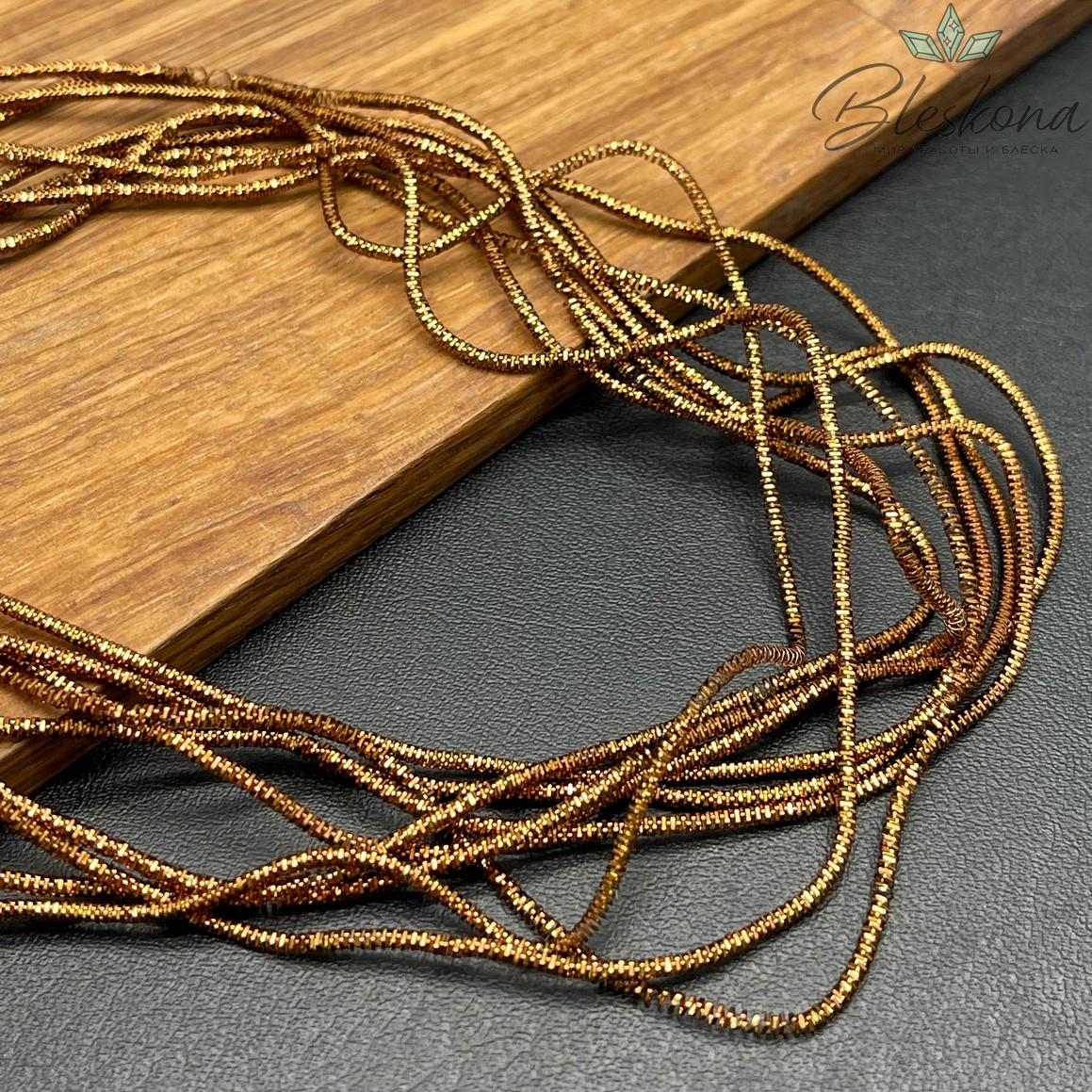 Канитель трунцал 1,35 мм, Цвет MN-26 уп.5 гр (оттенок коричневого)