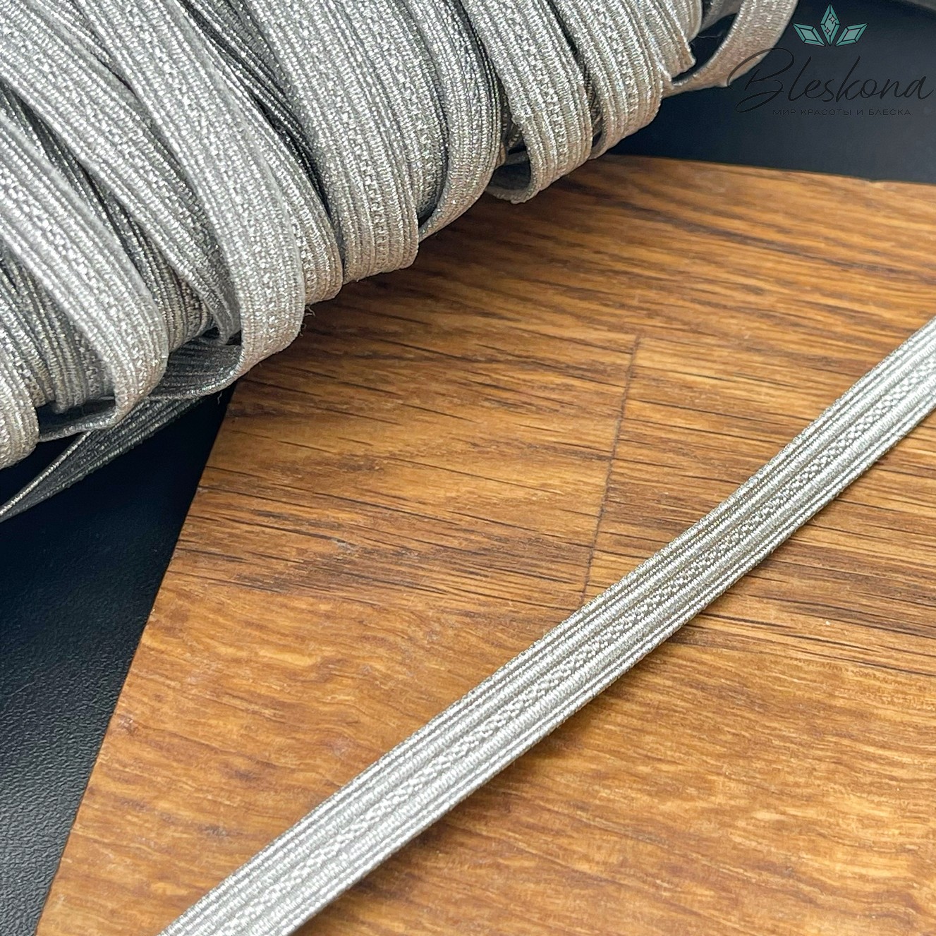 Тесьма серебристая из нейлона 8 мм